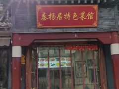 -秦扬居特色菜馆(上王村)