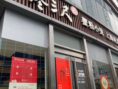 -馋三尺蟹粉小笼(人民广场店)
