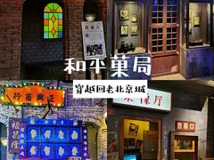 门面-和平菓局(王府井店)