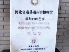 -磁州窑博物馆