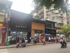 -泸州白糕(慈善路店)