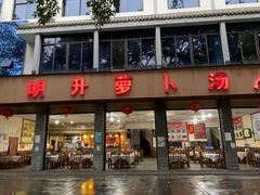 门面-明升萝卜汤
