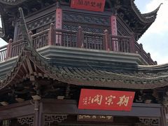 -孙盛兴奥灶面馆·蟹黄面·三虾面(山塘街总店)