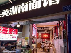 -李兰英湖南面馆(护国路店)