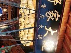 -舒家大院重庆老火锅(纪念塔店)