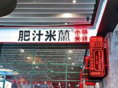 门面-肥汁米蘭香港米线(长宁来福士店)