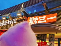 -黔三一夺夺粉酸汤火锅(百信店)