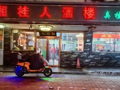 -湘桂人酒楼(西便门店)