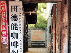 门面-田德能咖啡博物馆
