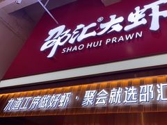 -邵汇大虾火锅(鲁迅路店)