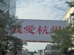 -杭州湖滨in77