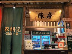 -农耕记·湖南土菜(观澜福城天虹店)