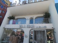 -野人串吧.烤串(于洪广场店)