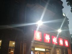 门面-都城快餐(中山三店)