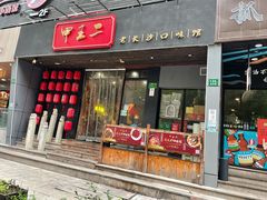 门面-湘里乡亲甲王二老店