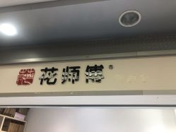 -花师傅