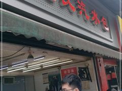门面-毛氏汽水包(山海关路店)