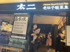 门面-新太二·鲜料川菜(群光广场店)