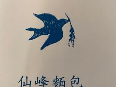 -仙峰天然面包(迎宾路店)