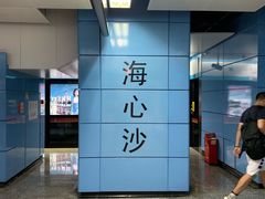 -海心沙(地铁站)