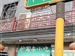 门面-护国寺小吃(地安门店)