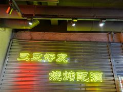 -大头叔烤鸡爪·朝鲜族烤串(天池路店)