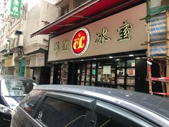 门面-华星冰室(湾仔店)