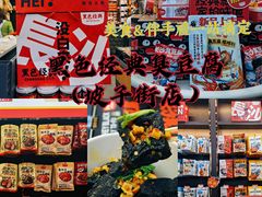 -黑色经典臭豆腐·湖南特产(坡子街店)