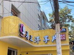 -马三洋芋片(兰州总店)