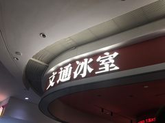 -文通冰室(富力海珠城店)