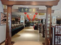 -惠中捞面