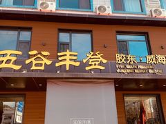 -五谷丰登农家院·地道胶东菜·海鲜烧烤(威海店)