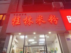 -于记桂林米粉(万福广场店)