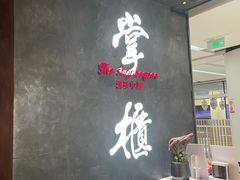 大堂-掌柜的店·河南菜(世茂店)