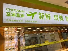 -池田寿司·新鲜现做(昌平悦荟店)