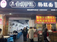 -金牌罗记肠旺面(蔡家街店)