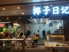 门面-椰子日记(世欧广场店)