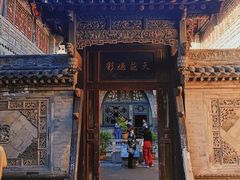 -山西王家大院