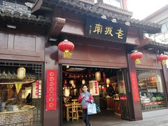 门面-老城南.鸭血粉丝汤(夫子庙店)