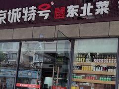 -京城特号·新式东北菜(天府长城店)