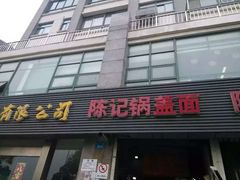 门面-陈记锅盖面(长江路店)