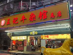 -江三王记牛杂馆(总店)
