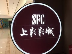 -SFC上影影城(港汇永华IMAX激光店)