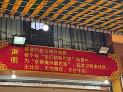 -余艳梅拌面世家(马场横路店)