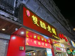 -双喜老铺(人民广场店)