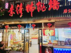 门面-李清佛跳墙|福建省十大名厨之首(后江埭店)