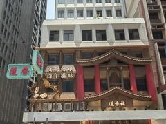 -香港蓮香樓(上環店)