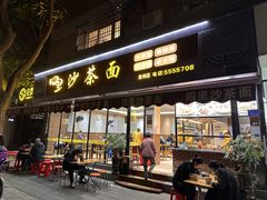 -四里沙茶面(湖滨四里店)