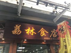 -荔林食店(西华路店)