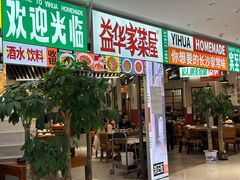 -益华家菜屋(世茂店)